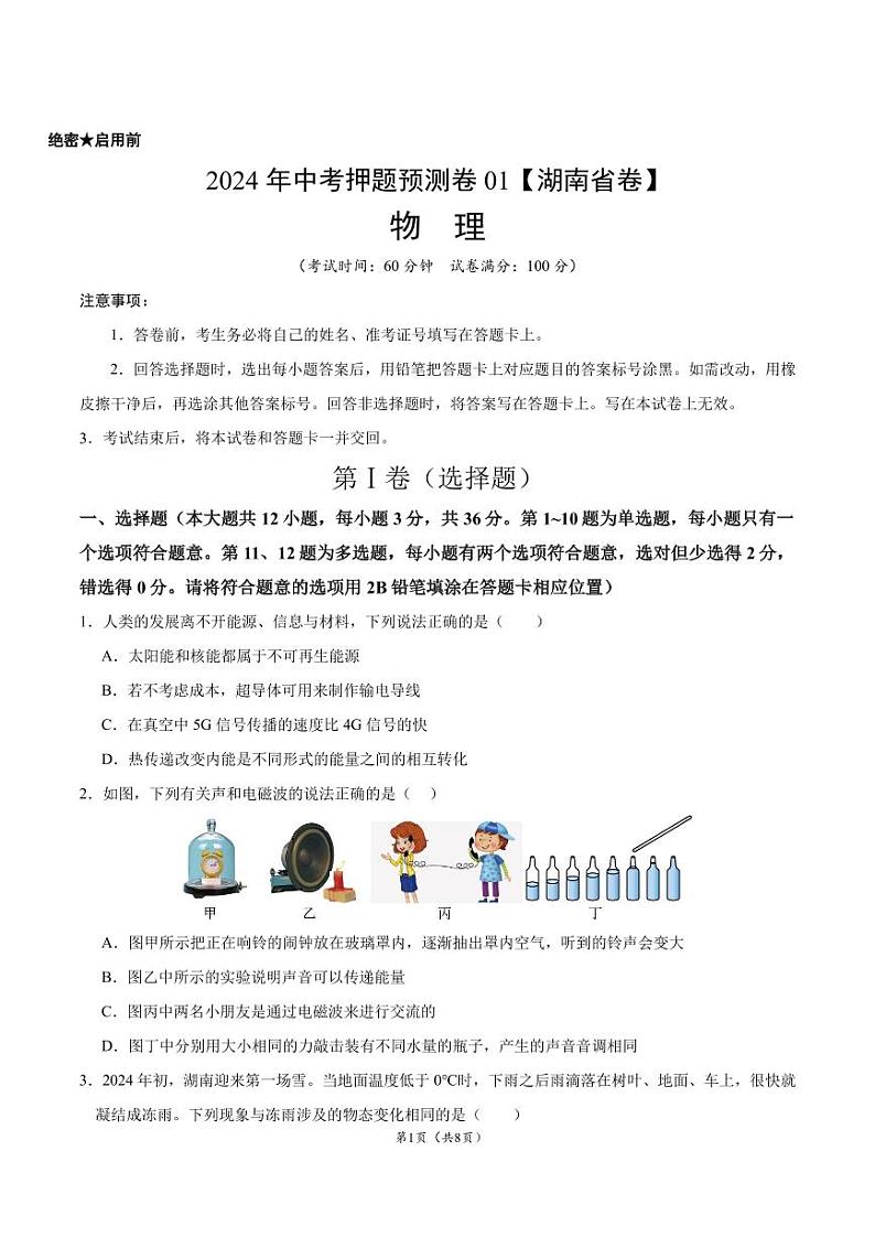 2024年中考押题预测卷（湖南省卷）-物理（考试版）A4第1页