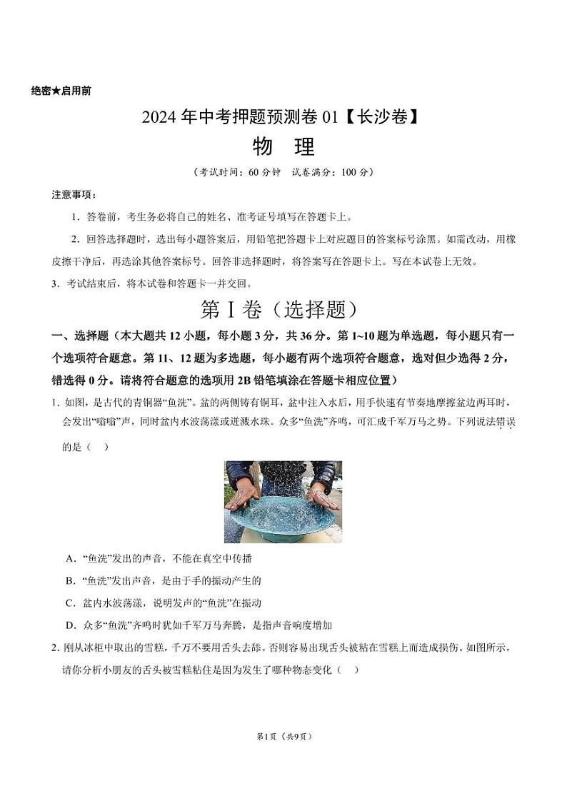 2024年中考押题预测卷01（长沙卷）-物理（考试版）A4第1页