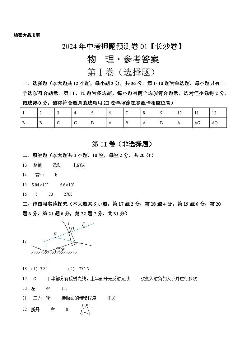 2024年中考押题预测卷01（长沙卷）-物理（参考答案及评分标准）第1页