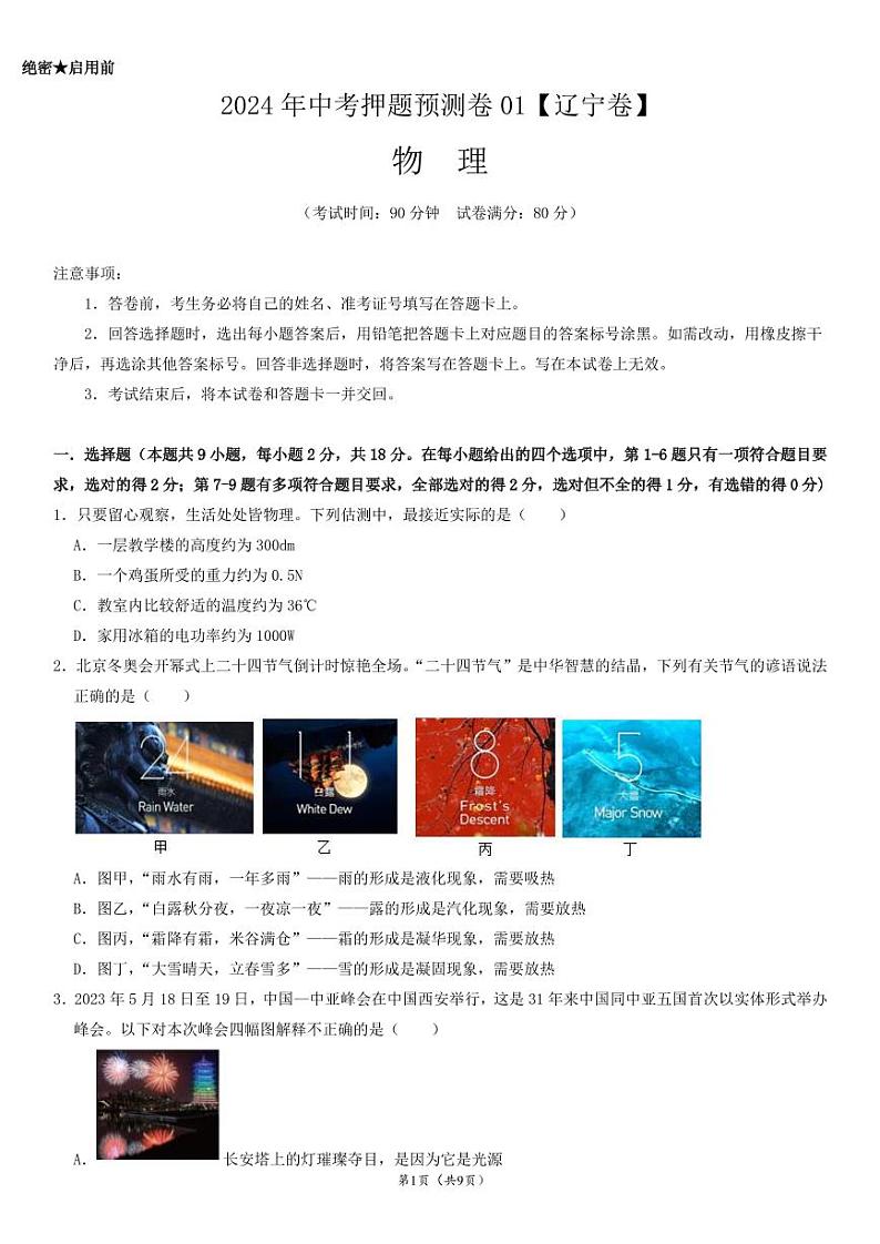 2024年中考押题预测卷（辽宁卷）-物理01