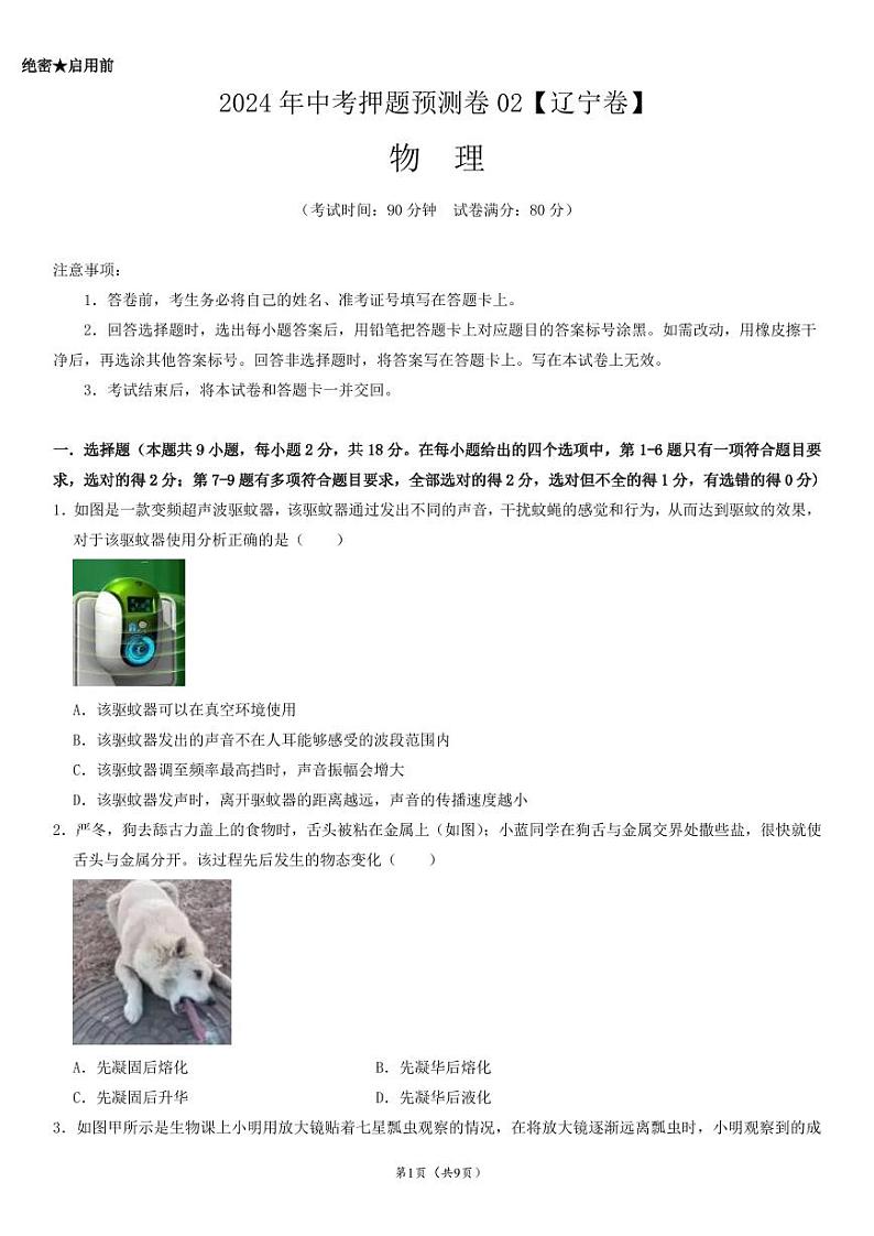 2024年中考押题预测卷（辽宁卷）-物理01
