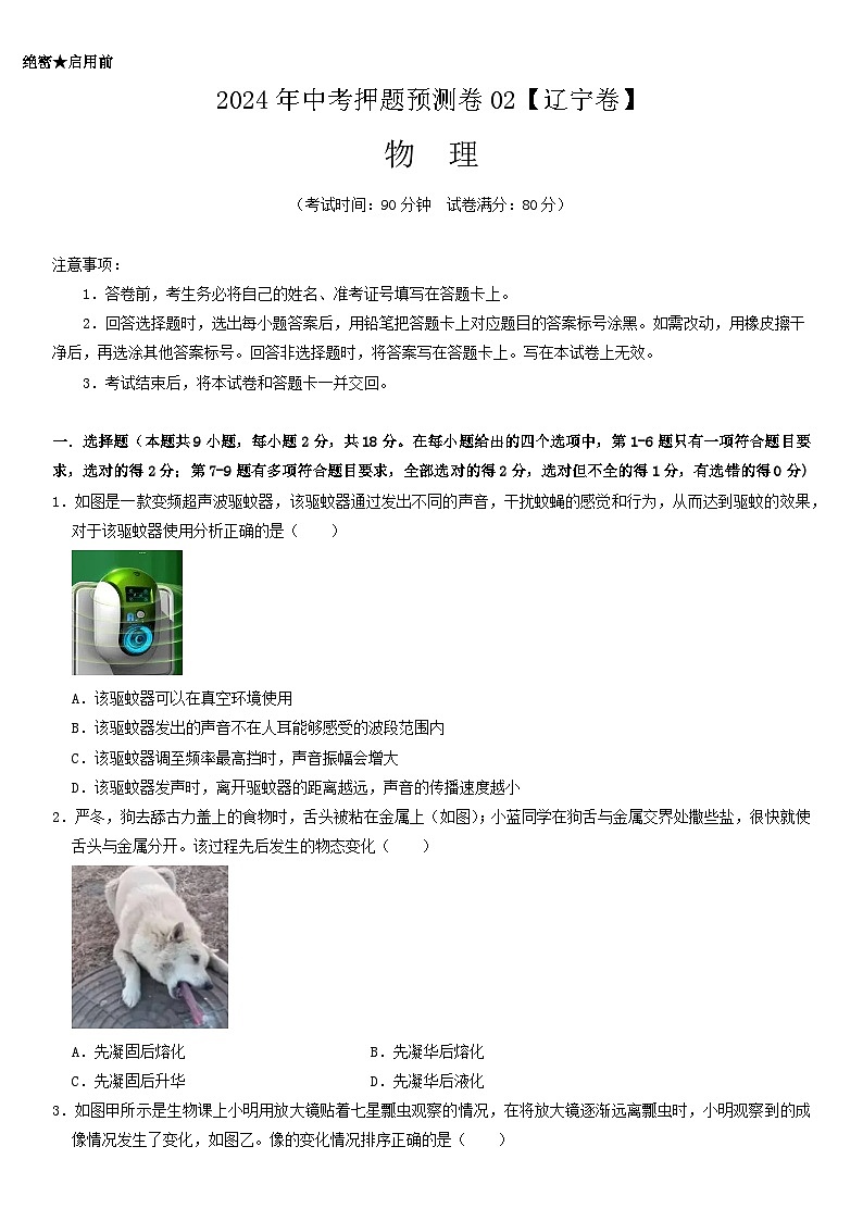 2024年中考押题预测卷（辽宁卷）-物理01