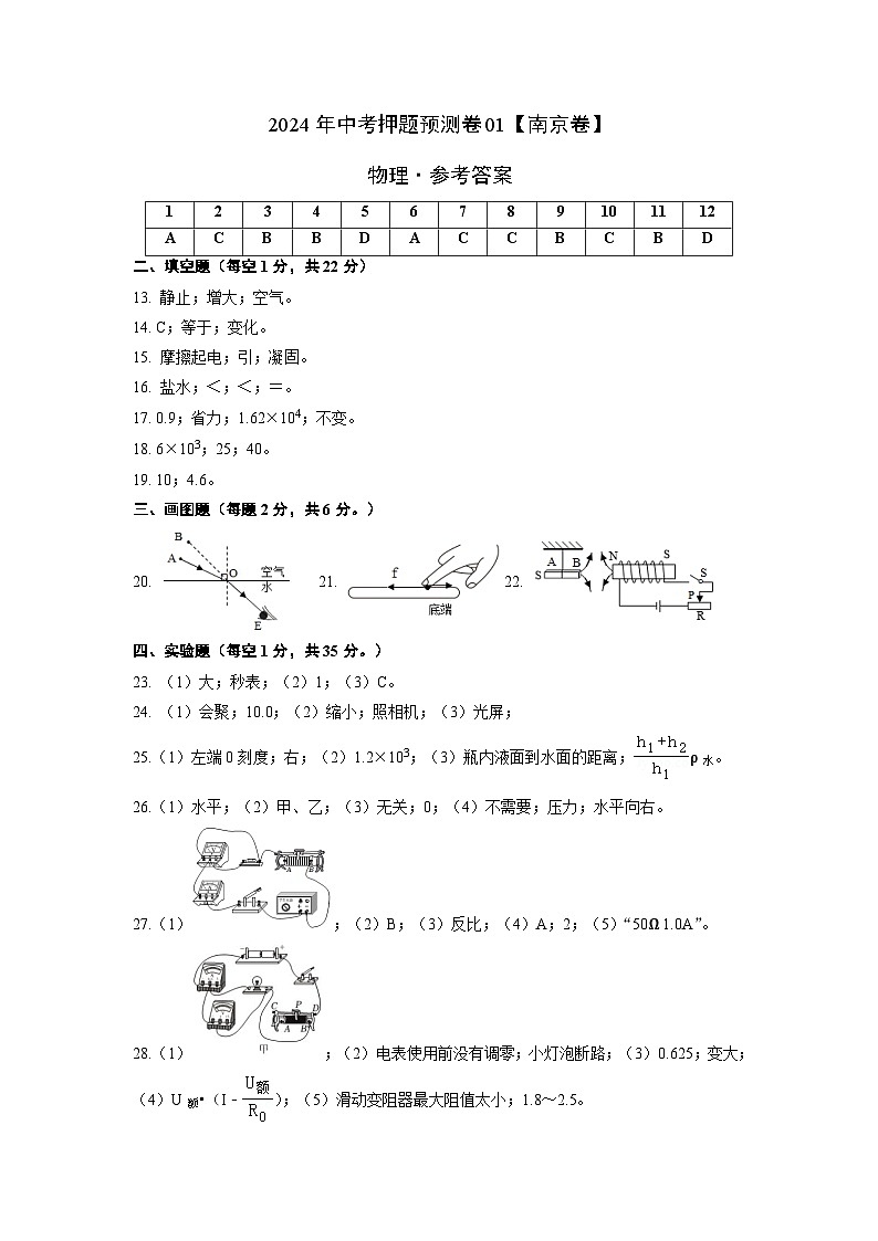 2024年中考押题预测卷01（南京卷）-物理（参考答案）第1页