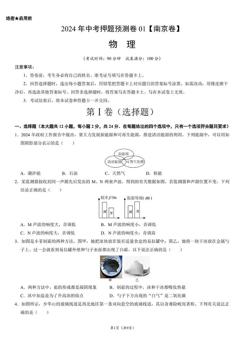 2024年中考押题预测卷01（南京卷）-物理（考试版）A4第1页