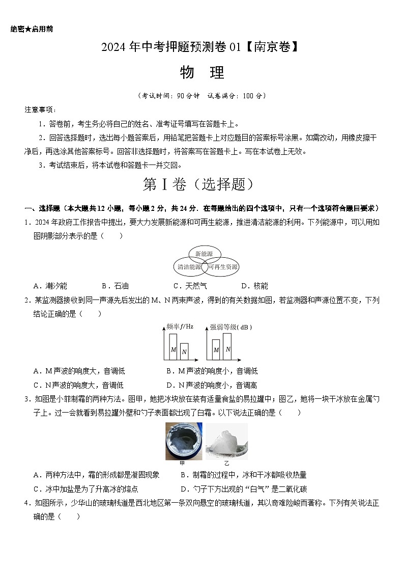 2024年中考押题预测卷01（南京卷）-物理（考试版）A4第1页
