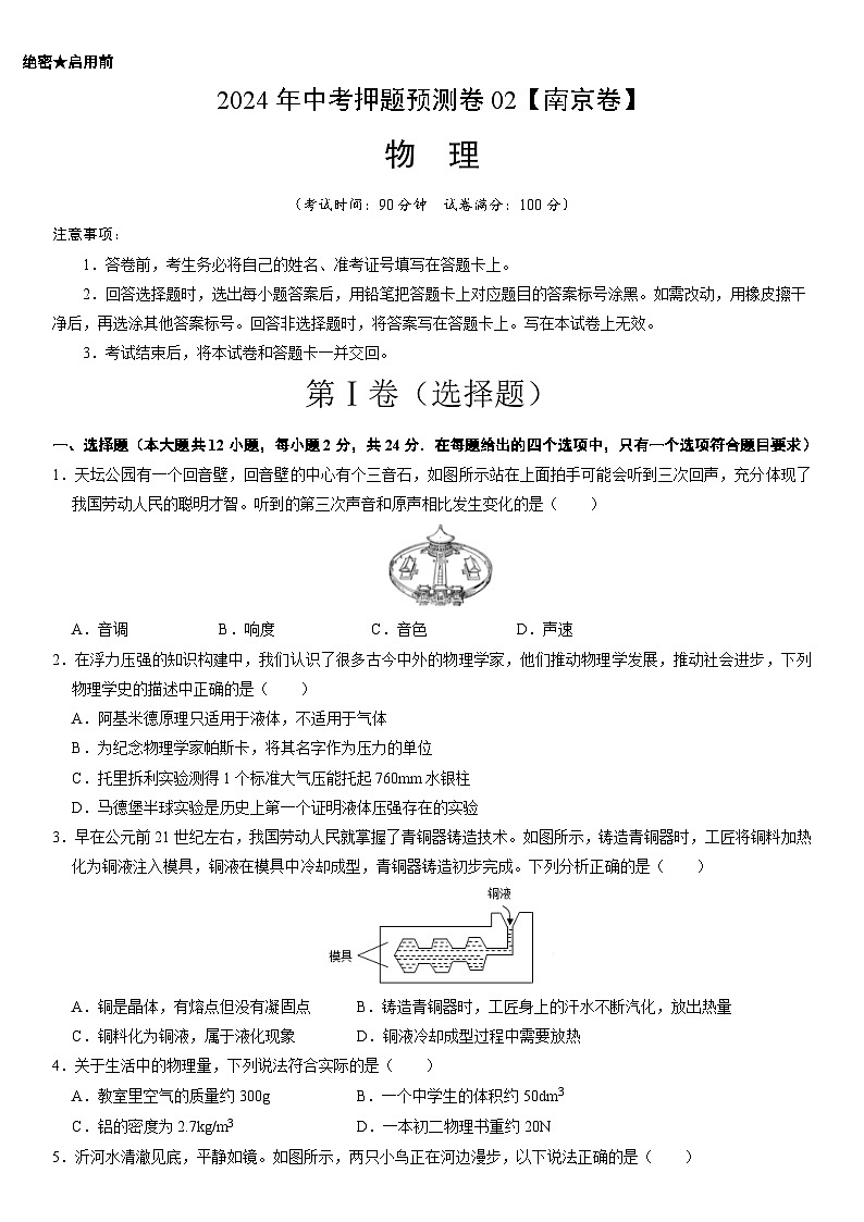 2024年中考押题预测卷02（南京卷）-物理（考试版）A4第1页