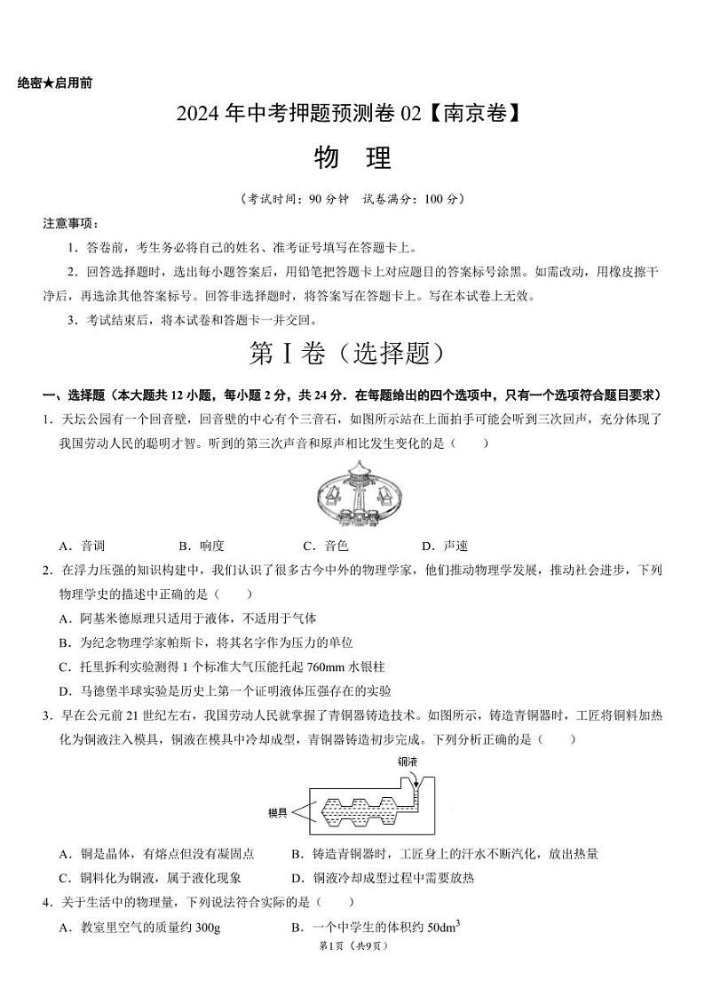 2024年中考押题预测卷02（南京卷）-物理（考试版）A4第1页