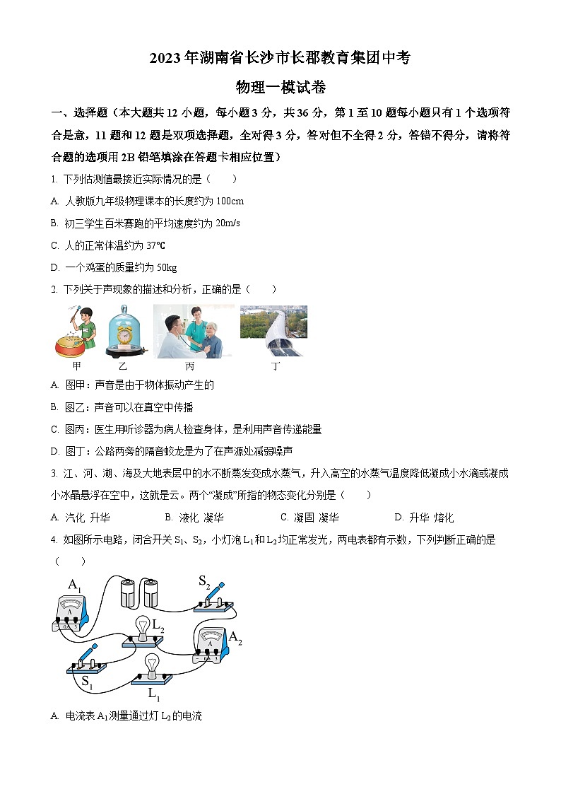 精品解析：2023年湖南省长沙市长郡教育集团中考一模物理试题（原卷版）01