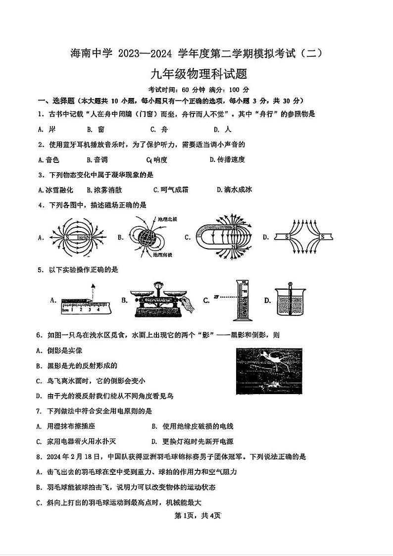 2024年海南省海南中学中考二模考试物理试题第1页