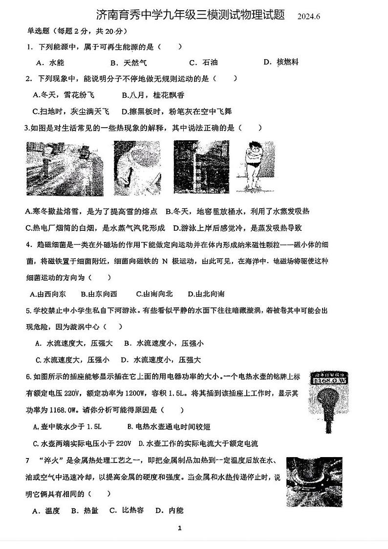 2024年山东省济南育秀中学中考三模物理试题第1页