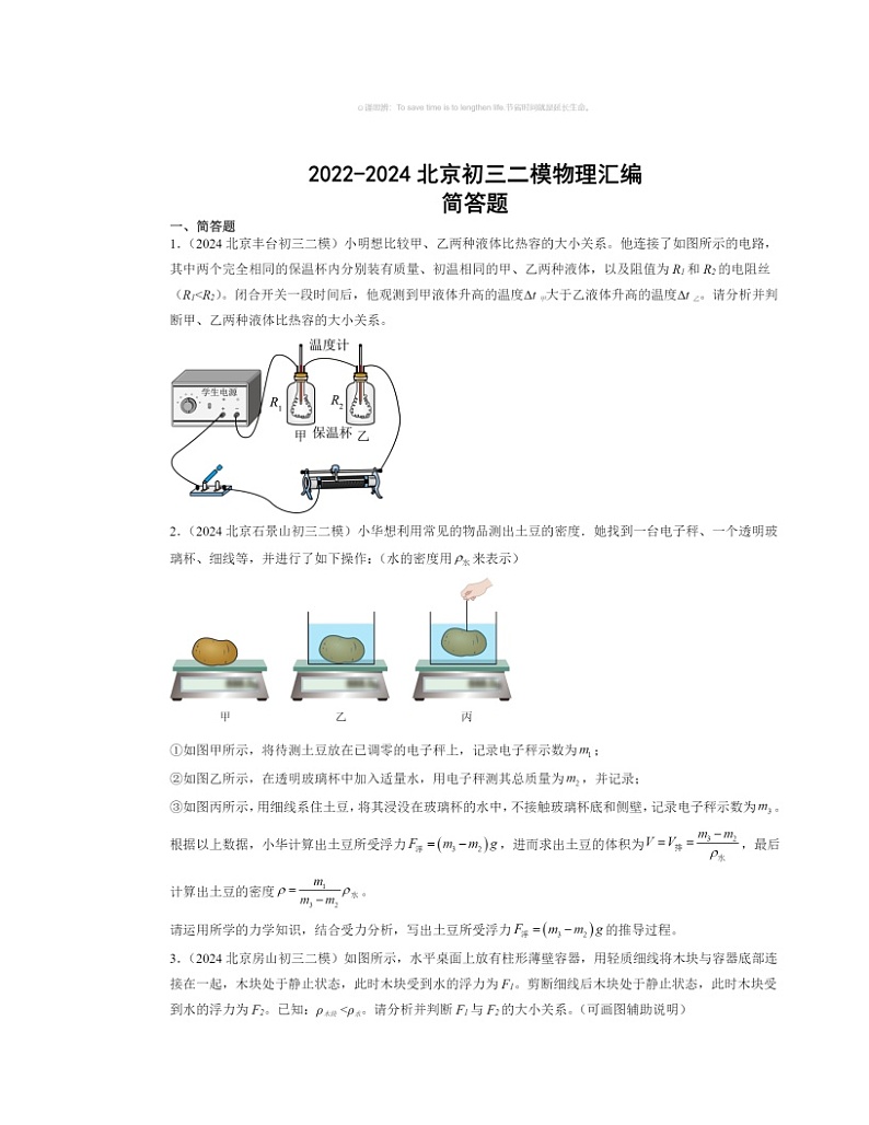 2022～2024北京初三二模物理试题分类汇编：简答题第1页
