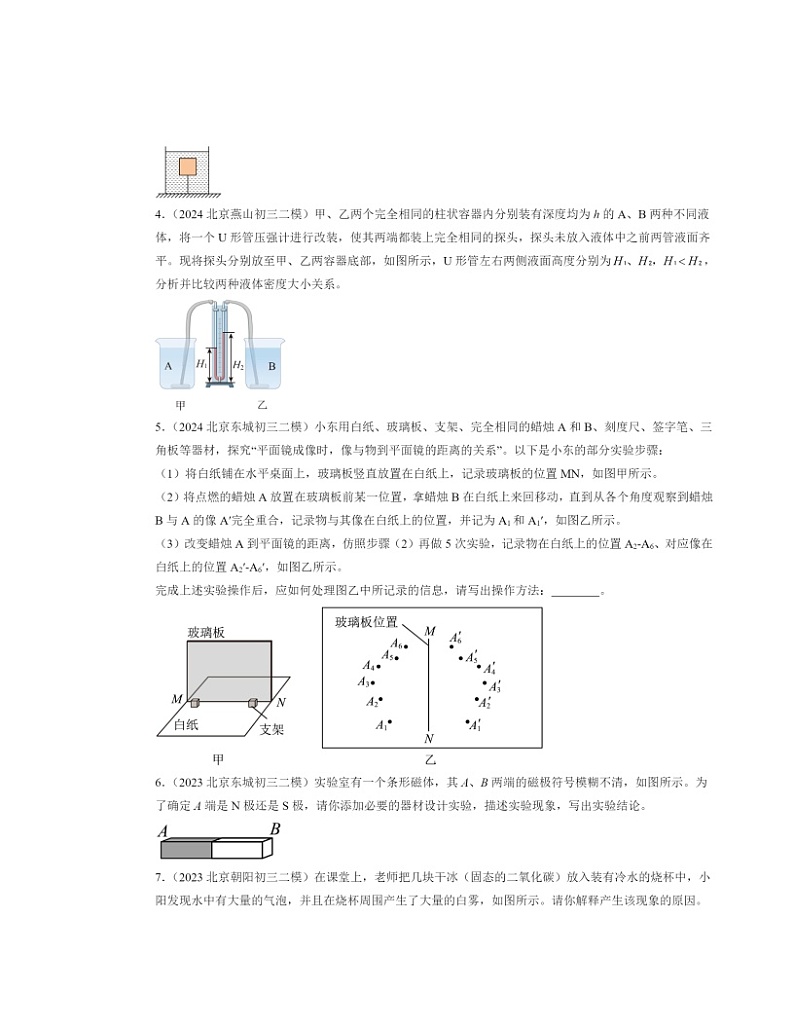 2022～2024北京初三二模物理试题分类汇编：简答题第2页