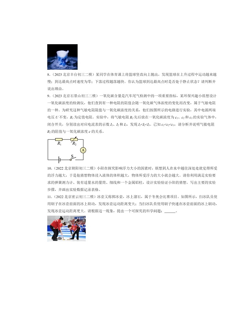 2022～2024北京初三二模物理试题分类汇编：简答题第3页