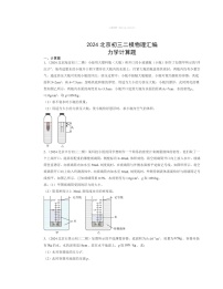 2024北京初三二模物理试题分类汇编：力学计算题