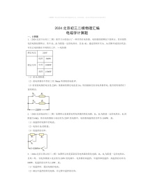 2024北京初三二模物理试题分类汇编：电磁学计算题