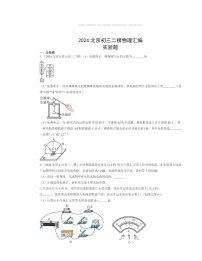 2024北京初三二模物理试题分类汇编：实验题