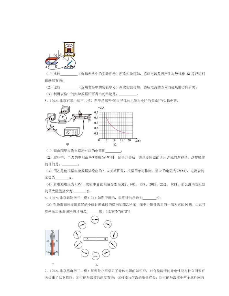 2024北京初三二模物理试题分类汇编：实验题03