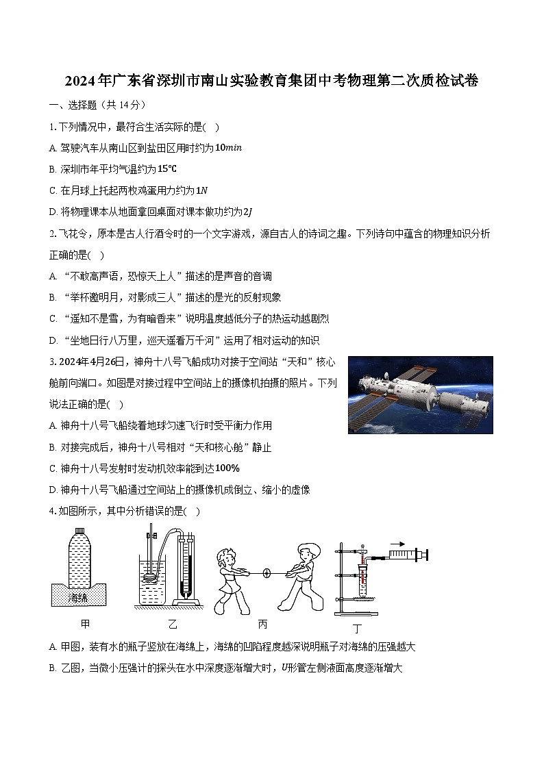 2024年广东省深圳市南山实验教育集团中考物理第二次质检试卷（含解析）第1页