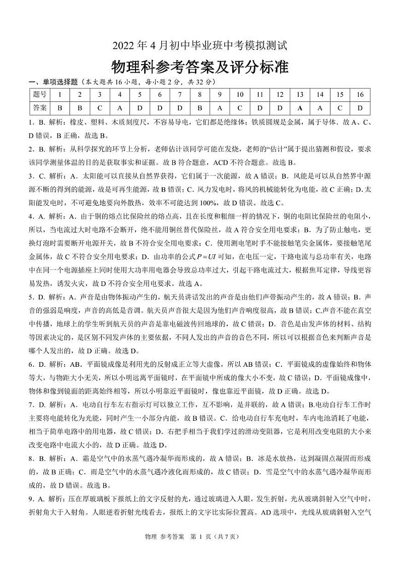 2022年广西防城港市初中毕业班中考一模物理测试题（扫描版含答案和解析）01