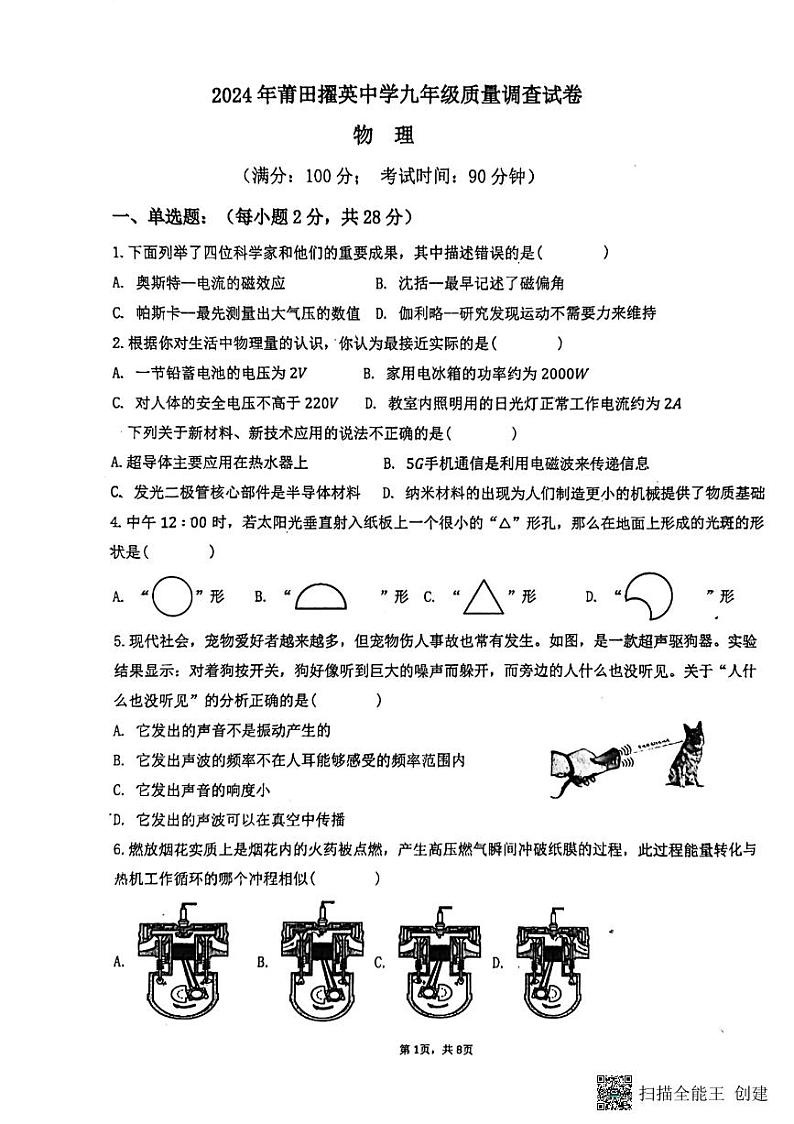 2024年福建省莆田市城厢区莆田擢英中学中考一模物理试题第1页