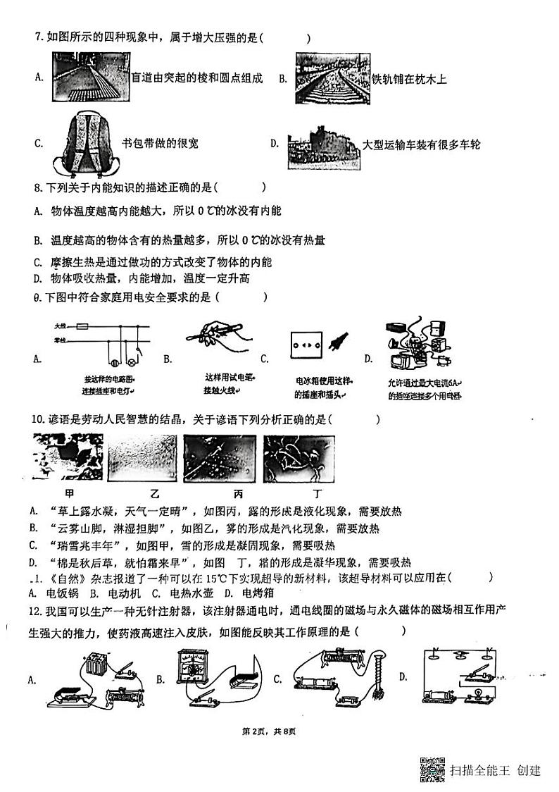 2024年福建省莆田市城厢区莆田擢英中学中考一模物理试题第2页
