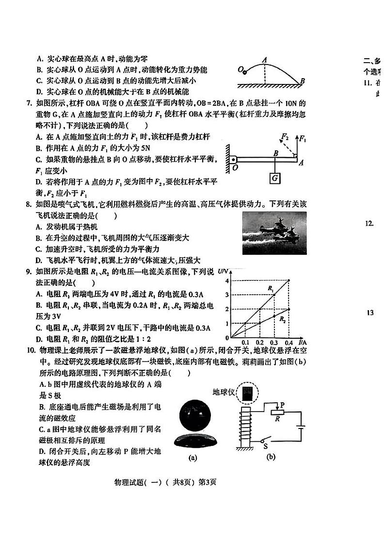 2024年山东省聊城市阳谷县九年级中考一模物理化学试题03