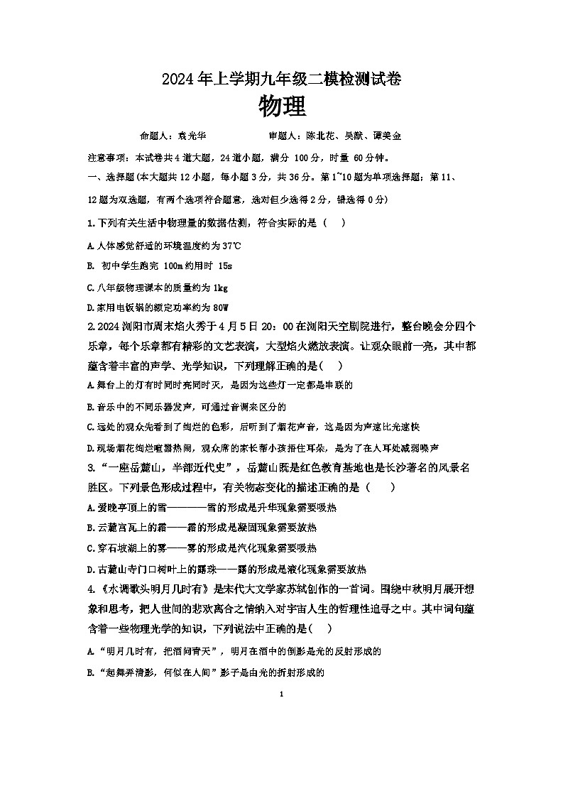 2024年湖南省长沙市雅境中学中考二模检测物理试卷01