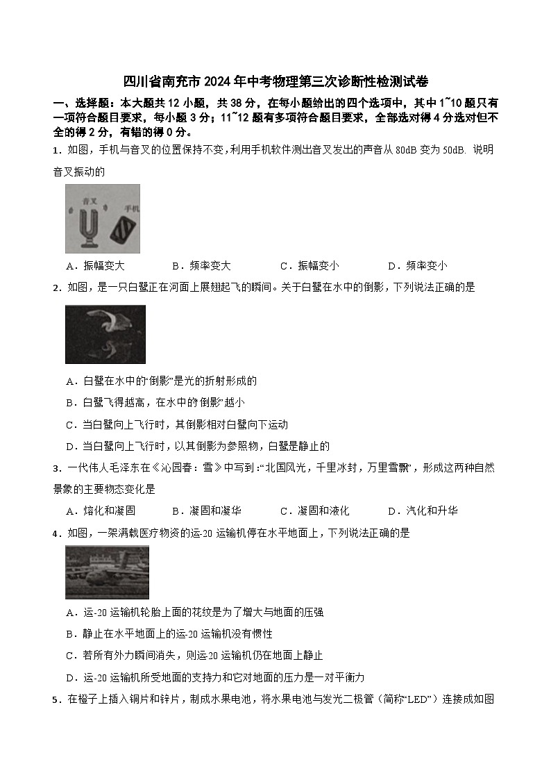 2024年四川省南充市中考物理第三次诊断性检测试卷第1页