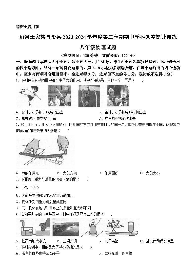 贵州省铜仁市沿河土家族自治县2023-2024学年八年级下学期期中考试物理试题(无答案)第1页