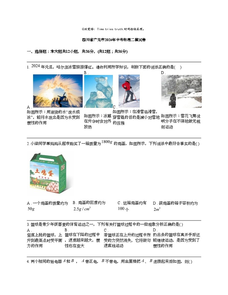 四川省广元市2024年中考物理二模试卷第1页
