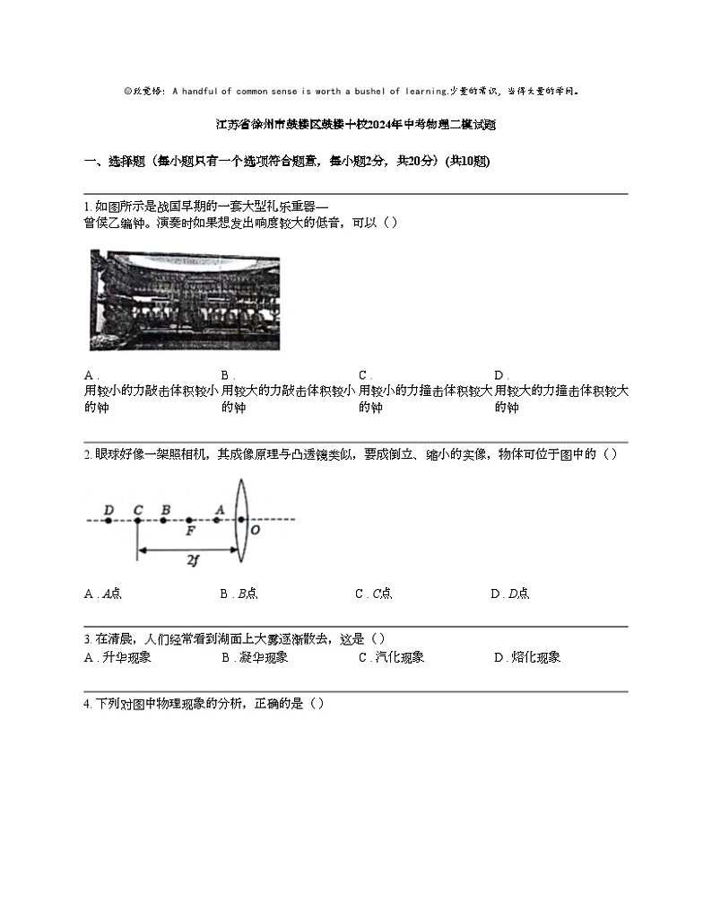 江苏省徐州市鼓楼区鼓楼十校2024年中考物理二模试题01