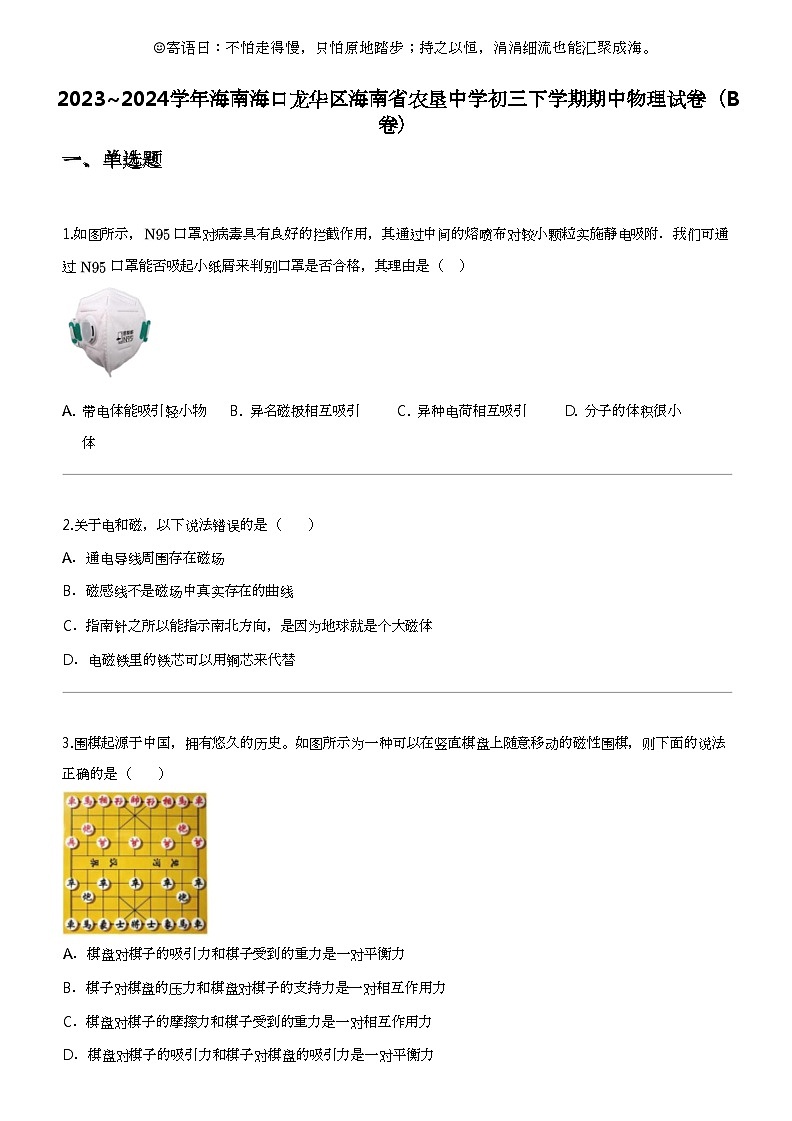 2023_2024学年海南海口龙华区海南省农垦中学初三下学期期中物理试卷（B卷）第1页