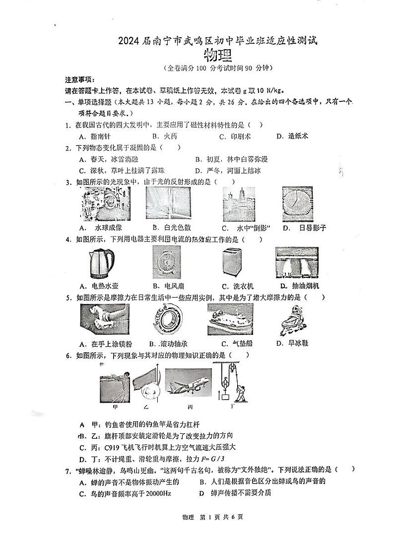 2024年广西南宁市武鸣区初中毕业班适应性测试物理试题01