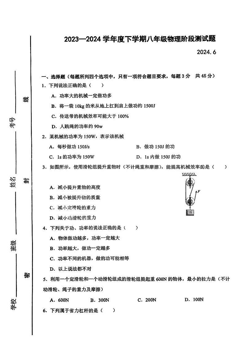 山东省临沂市蒙阴县山东省蒙阴第三中学2023-2024学年八年级下学期6月月考物理试题第1页