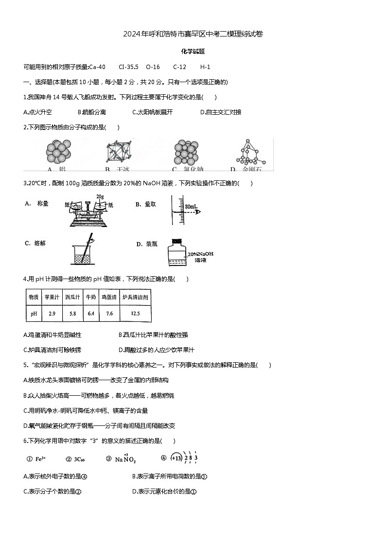 2024年内蒙古自治区呼和浩特市赛罕区九年级中考二模物理•化学试题01
