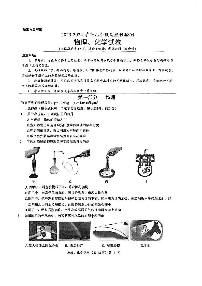 2024年湖北省咸宁市九年级中考一模物理•化学试题第1页