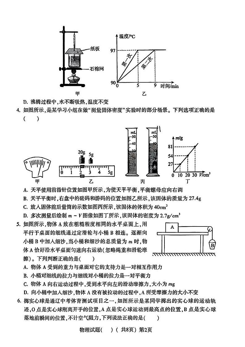 2024年山东省聊城市阳谷县九年级中考一模物理•化学试题02