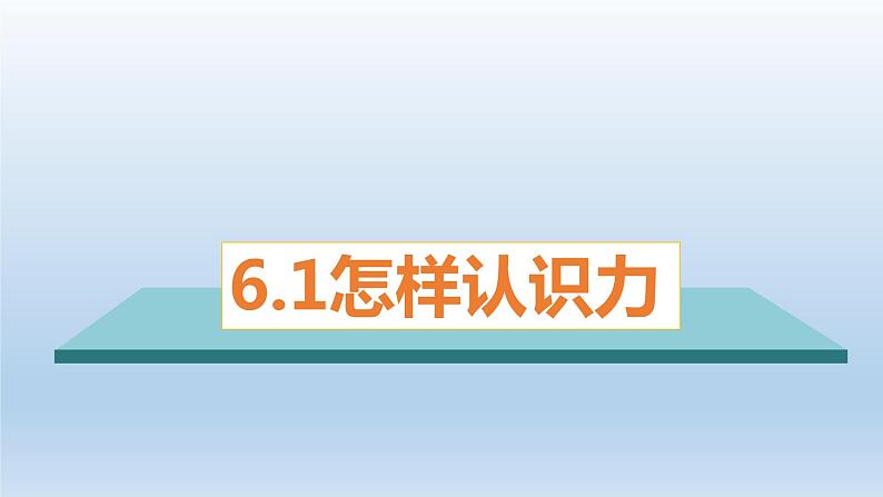 2024八年级物理下册第六章力和机械6.1怎样认识力上课课件（粤教沪版）01