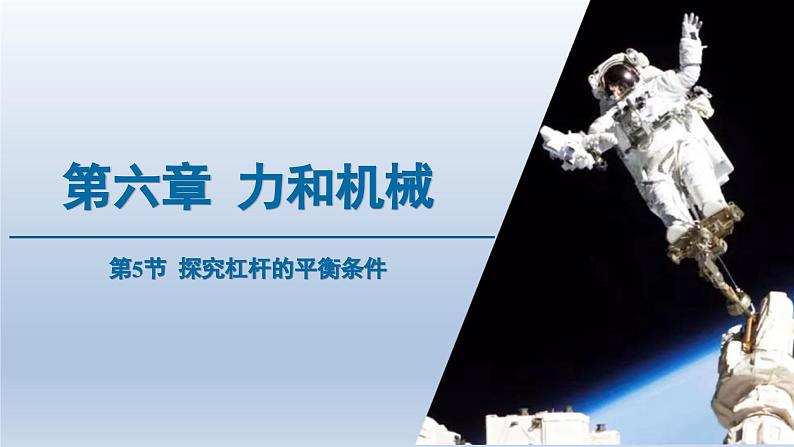 2024八年级物理下册第六章力和机械6.5探究杠杆的平衡条件上课课件（粤教沪版）第1页