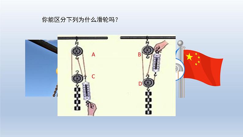 2024八年级物理下册第六章力和机械6.6探究滑轮的作用上课课件（粤教沪版）04