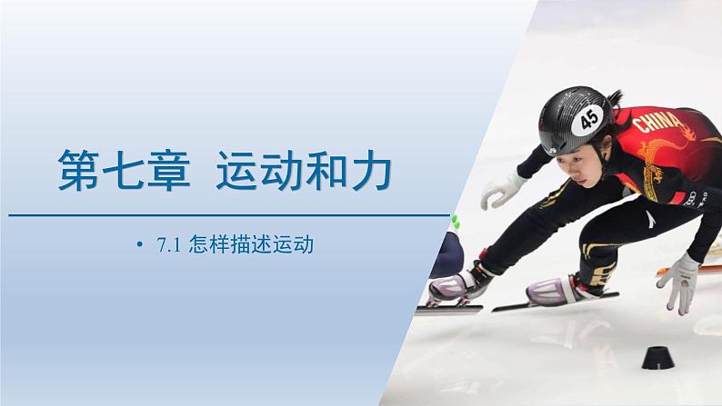 2024八年级物理下册第七章运动和力7.1怎样描述运动上课课件（粤教沪版）第1页