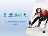 2024八年级物理下册第七章运动和力7.3探究物体不受力时怎样运动上课课件（粤教沪版）