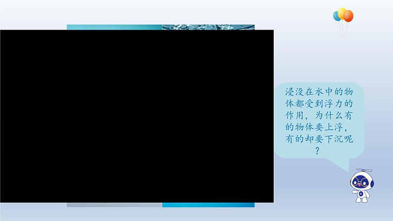 2024八年级物理下册第九章浮力与升力9.3研究物体的浮沉条件上课课件（粤教沪版）第2页