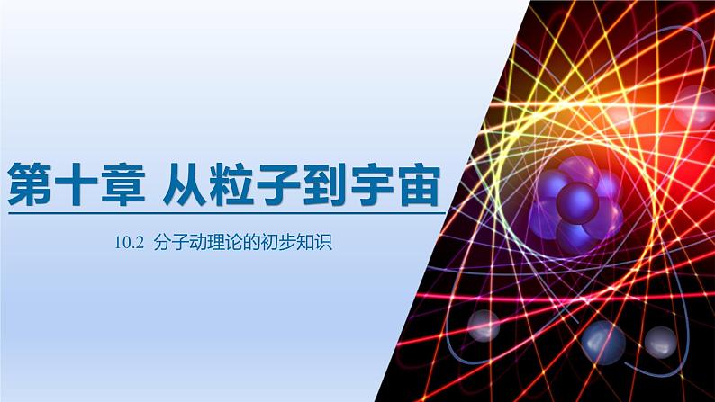 2024八年级物理下册第十章从粒子到宇宙10.2分子动理论的初步知识上课课件（粤教沪版）第1页