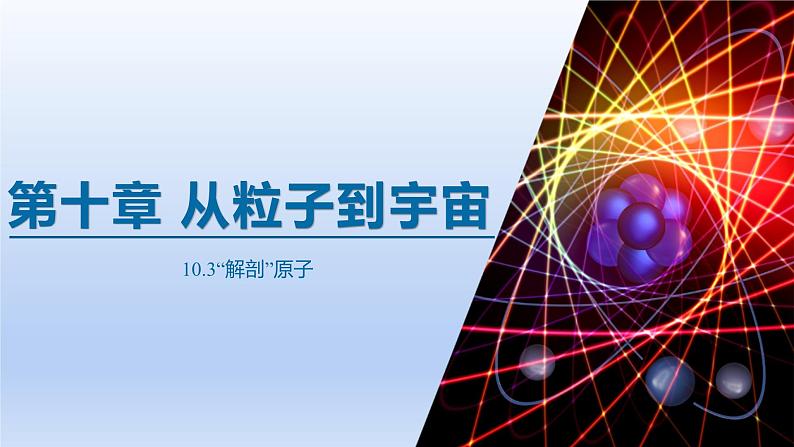 2024八年级物理下册第十章从粒子到宇宙10.3“解剖原子”上课课件（粤教沪版）第1页