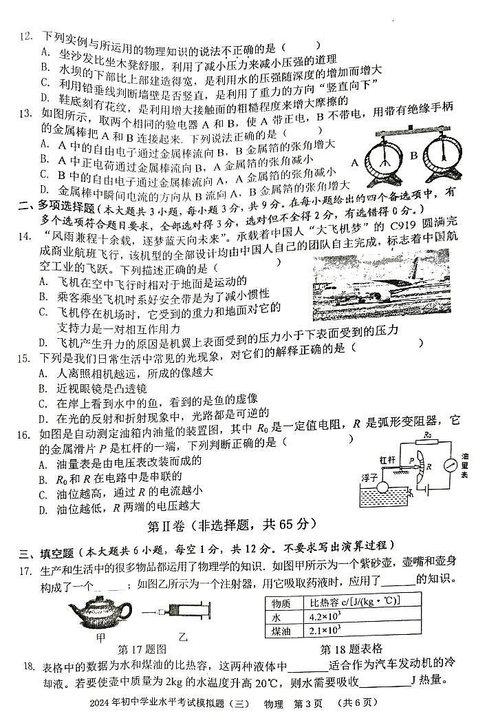 2024年广西贺州市八步区中考三模物理试题03