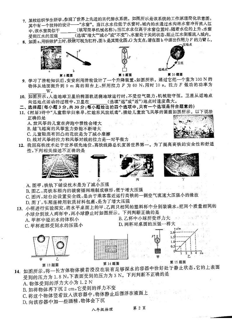 安徽省宿州市泗县2023-2024学年八年级下学期6月月考物理试题第2页