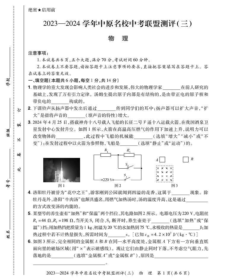 2023-2024学年中原名校中考联盟测评物理试卷及答案（三）第1页