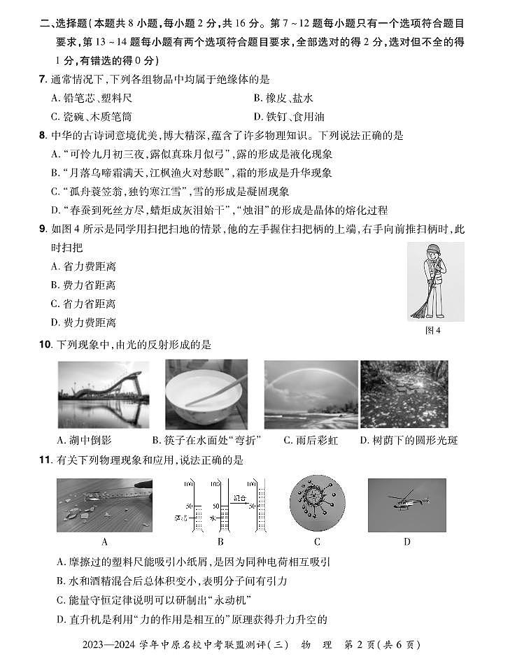 2023-2024学年中原名校中考联盟测评物理试卷及答案（三）第2页