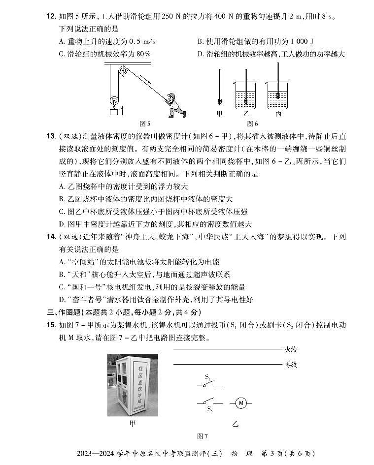 2023-2024学年中原名校中考联盟测评物理试卷及答案（三）第3页